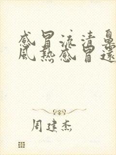 感冒流清鼻涕是风热感冒还是风寒感冒