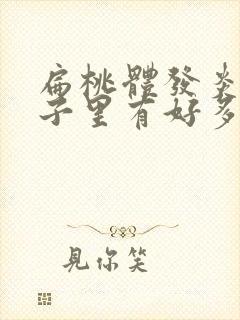 扁桃体发炎后鼻子里有好多黄鼻涕