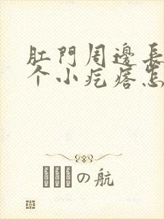 肛门周边长了一个小疙瘩怎么回事