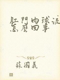 肛门肉球流脓水怎么回事封面