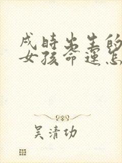 戌时出生的属蛇女孩命运怎么样