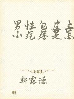 男性包皮上面长小疙瘩是怎么回事