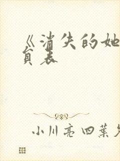 《消失的她》演员表