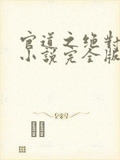 官道之绝对权力小说完全版封面