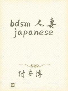 bdsm 人妻 japanese