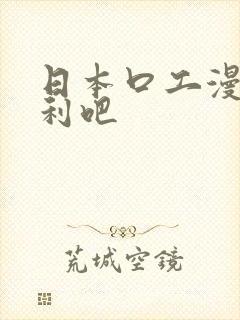 日本口工漫画福利吧