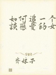 如何追一个不想谈恋爱的女生