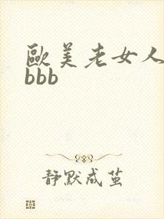 欧美老女人的bbbb