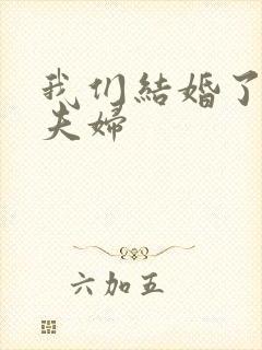 我们结婚了初恋夫妇