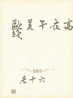 欧美午夜高清在线