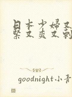 日本少妇又色又紧又爽又刺激