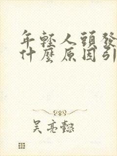 年轻人头发白是什么原因引起的