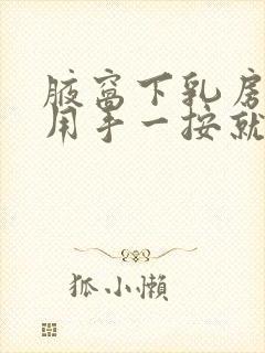 腋窝下乳房外侧用手一按就疼咋回事