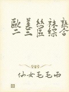 欧美丝袜熟女一二三区综合