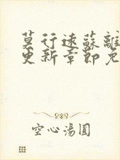 莫行远苏离刚刚更新章节免费阅读笔趣阁