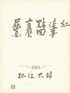 尿有点淡红色是怎么回事