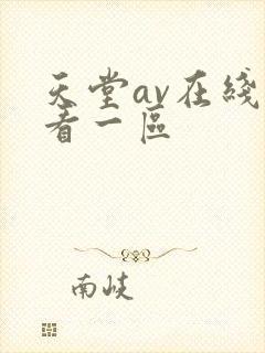 天堂av在线观看一区
