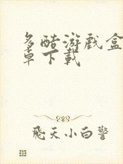 多酷游戏盒子安卓下载封面