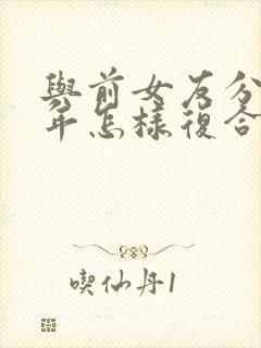 与前女友分开多年怎样复合封面