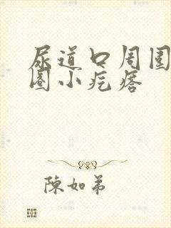 尿道口周围有一圈小疙瘩