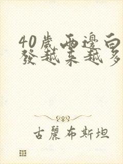 40岁两边白头发越来越多是什么原因引起的