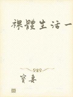 裸体生活一级片