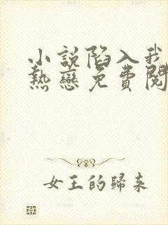 小说陷入我们的热恋免费阅读全文