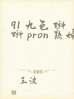 91 九色 蝌蚪 pron 熟妇