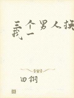 三个男人换着躁我一