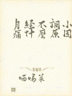 月经不调小腹胀痛什么原因