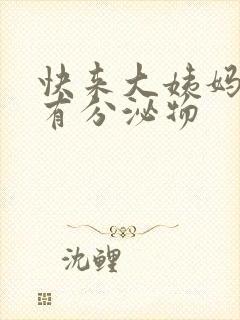 快来大姨妈前没有分泌物