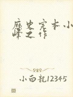 历史完本小说巅峰之作