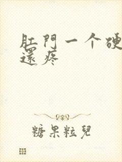 肛门一个硬疙瘩还疼