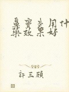 鼻窦炎用什么西药效果好