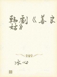 韩剧《善良的姑姑》