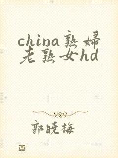 china熟妇老熟女hd