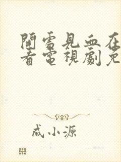 开处见血在线观看电视剧免费观看