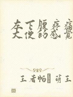 左下腹疼痛想拉大便的感觉