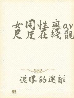 女同性恋av大尺度在线观看