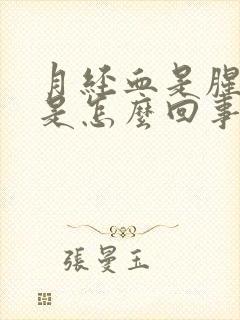 月经血是腥臭味是怎么回事封面