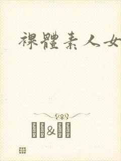 裸体素人女