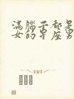 满脑子都是双子女的星座男封面