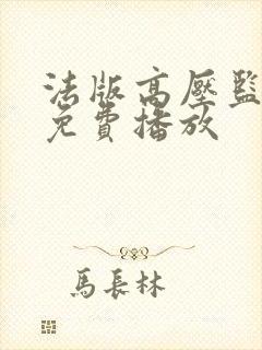 法版高压监狱2免费播放