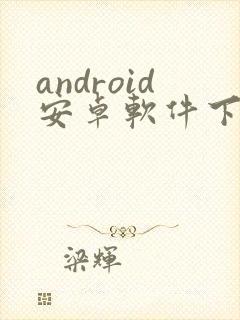 android安卓软件下载