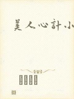 美人心计小演员