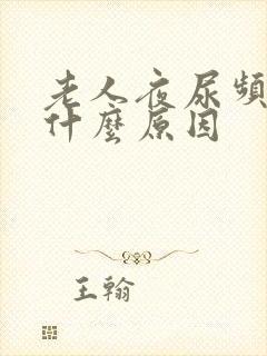 老人夜尿频繁是什么原因