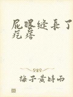 屁眼缝长了个硬疙瘩封面