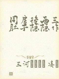 同房后两三天小肚子隐隐作痛