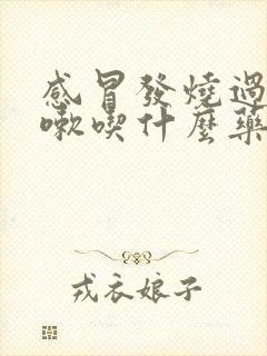 感冒发烧过后咳嗽吃什么药