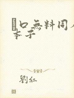 エ口无料同人の本子